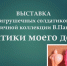 ВИМ открыл выставку игрушечных солдатиков из личной коллекции В. Панова - InfoOrel.Ru