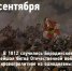 Войска правопорядка на Отечественной войне 1812 года - Росгвардия