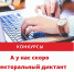 Прими участие в Электоральном диктанте - Избирательная комиссия