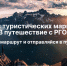 Конкурс авторских маршрутов по регионам России «В путешествие с РГО»Прием заявок до 2 октября 2022 года - Туристский информационный центр