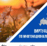 Орловцы могут принять участие в первом Всероссийском конкурсе этнокультурных выставочных проектов «Виртуальный тур по многонациональной России» - Правительство Орловской области