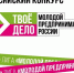 Орловцы могут принять участие во Всероссийском конкурсе «ТВОЕ ДЕЛО. Молодой предприниматель России» - Правительство Орловской области