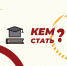 "Кем стать" – снова в эфире - Орловское информбюро