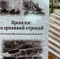 «Прошлое за архивной строкой» - Орёл-регион