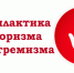 Профилактика и противодействие экстремизму и терроризму - Следственный комитет