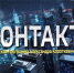 Телепроект Александра Короткевича "Контакт" изменил эфирное время - Орловское информбюро