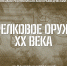 В Орле откроется донецкая выставка «Стрелковое оружие 20 века» - OrelGrad.Ru