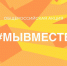 #МЫВМЕСТЕ «Росмолодежь» расширяет акцию взаимопомощи - Орловское информбюро