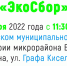 Экологическая акция «ЭкоСбор» - Орловский район