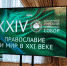 Орловская делегация участвует в XXIV Всемирном Русском Народном Соборе «Православие и мир в XXI веке» - Орловская и Ливенская епархия