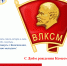 Избирательная комиссия Орловской области поздравляет с Днем комсомола - Избирательная комиссия