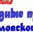 Онлайн – викторина «Народные промыслы Орловского края» - ЦБС г. Орла