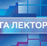 22 ноября в Орле стартует региональный этап «Лиги Лекторов» - OrelTimes.Ru