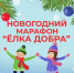 Юбилейный благотворительный новогодний марафон «Елка добра»! - ТПП