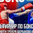 Завтра в Орле будет дан старт турниру по боксу памяти тренера Ю.Я. Щербакова - Телерадиокомпания Истоки
