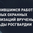 В Росгвардии наградили отличившихся работников частных охранных организаций - Росгвардия