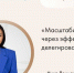 Орловские предприниматели приглашаются на открытую лекцию «Масштабирование через эффективное делегирование» - Правительство Орловской области