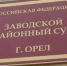 Доцент ОГУ им. Тургенева предстанет перед судом по обвинению в получении 30 взяток - Орловское информбюро