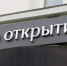 Банк «Открытие»: более 80% россиян поддерживают идею полной отмены «мобильного рабства» - InfoOrel.Ru