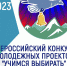 Третий Всероссийский конкурс «Учимся выбирать» - Избирательная комиссия