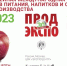 Орловские экспортеры принимают участие в международной выставке «Продэкспо 2023» - Правительство Орловской области