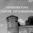 Орловцев знакомят с фотовыставкой «Архитектура старой Орловщины» - InfoOrel.Ru