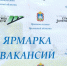 Орловская "Спецавтобаза" и колл-центры разместят предложения на ярмарке вакансий - Орловское информбюро