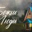 Вышел новый фильм из цикла «Божьи люди» - Орловская и Ливенская епархия