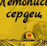 Орловские школьники приглашаются к участию в акции «Летопись сердец» - Правительство Орловской области