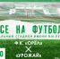 6 мая в Орле состоится торжественное открытие футбольного сезона 2023 года - Правительство Орловской области