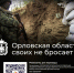 С 15 апреля по 9 мая Орловщина отправила около 40 тонн гуманитарного груза бойцам СВО - Орёл-регион