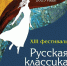 В Орле пройдет XIII Международный театральный фестиваль «РУССКАЯ КЛАССИКА». А.Н. ОСТРОВСКИЙ» - Правительство Орловской области