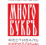 В Орле пройдет II Международный фестиваль славянской письменности МНОГО БУКВ - InfoOrel.Ru