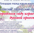 Орловцы приглашаются на Межвузовский творческий проект «В городском саду играет духовой оркестр» - Правительство Орловской области