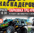 Шоу каскадеров - Федерация профсоюзов