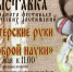 «Мастерские руки от доброй науки»: выставка регионального фестиваля педагогических достижений - InfoOrel.Ru