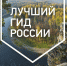 Стартовал конкурс "Лучший гид России" - Орловское отделение РГО