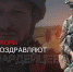 Военкоры поздравляют росгвардейцев с Днем России (видео) - Росгвардия