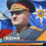 Поздравление главы МЧС России Александра Куренкова с Днём России! - МЧС