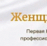 У орловчанок есть возможность получить премию «Женщины НКО» - Телерадиокомпания Истоки