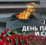 Обращение Министра просвещения Российской Федерации Сергея Кравцова в связи с 82-й годовщиной начала Великой Отечественной войны - Управление общего образования