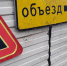 В Орловской области до 9 июля закрыт обход п. Нарышкино со стороны Брянска - Орёл-регион