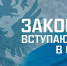 Законы, вступающие в силу в июле - InfoOrel.Ru