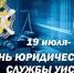День юридической службы - УФСИН
