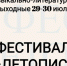 В Орловском муниципальном округе состоится литературно-музыкальный фестиваль «Летопись» - InfoOrel.Ru