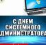 День системного администратора - Избирательная комиссия