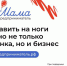 Орловчанки приглашаются к участию в тренингах федеральной программы «Мама-предприниматель» - Правительство Орловской области
