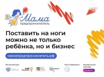 Орловчанки приглашаются к участию в тренингах федеральной программы «Мама-предприниматель»