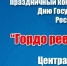 Орловчан приглашают на концерт, посвященный Дню государственного флага РФ - Телерадиокомпания Истоки