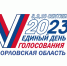Выборы Губернатора Орловской области продлятся 3 дня - Администрация города
